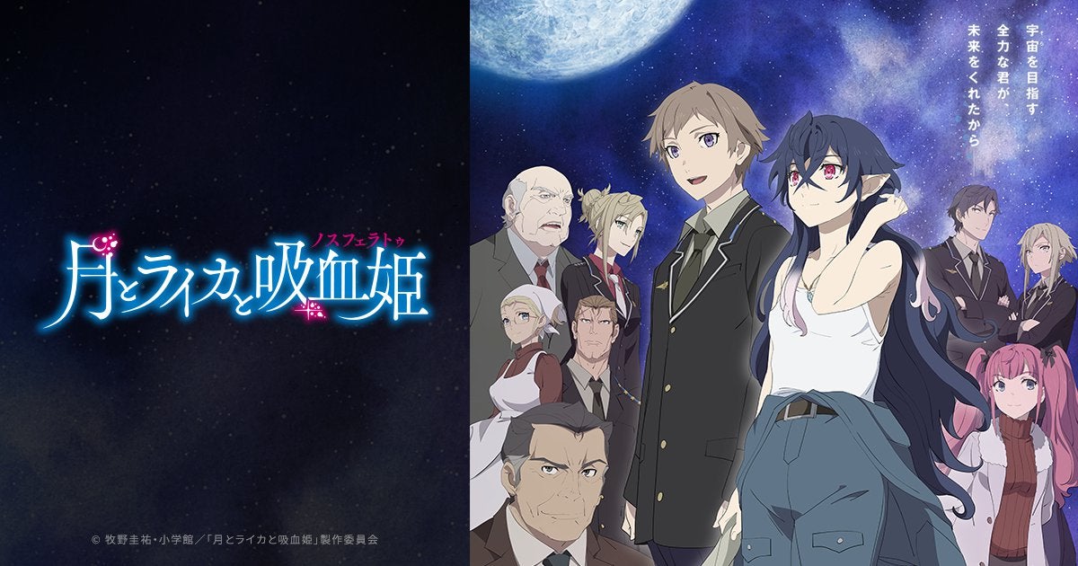 Tsuki to Laika to Nosferatu – RABUJOI – An Anime Blog